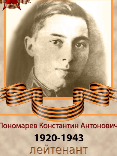 Пономарев Константин Антонович