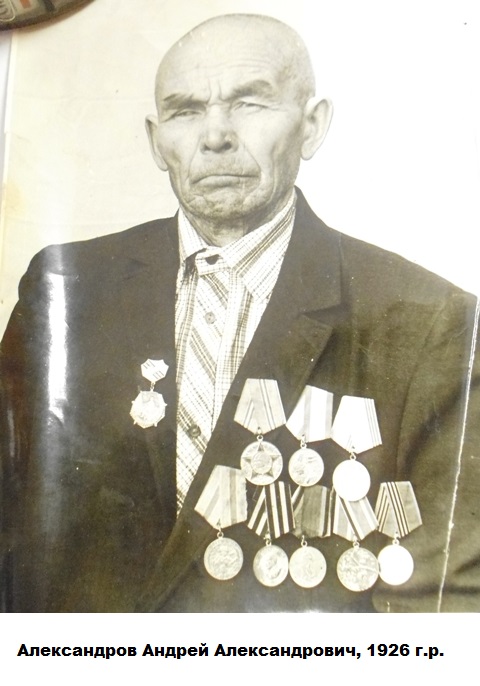 Александров Андрей Александрович