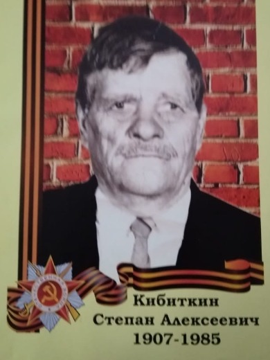 Кибиткин Степан Алексеевич