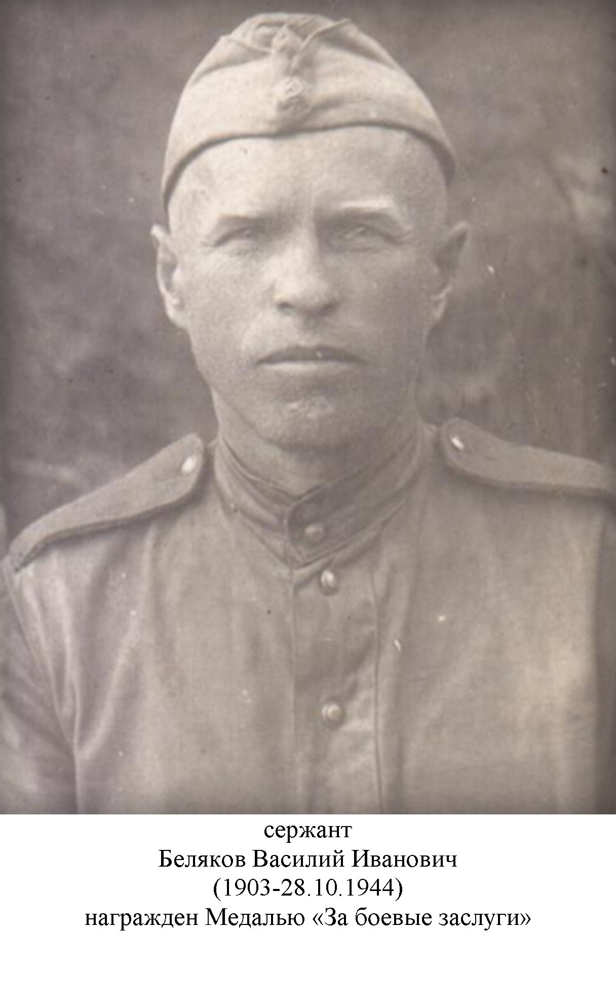 Беляков Василий Иванович