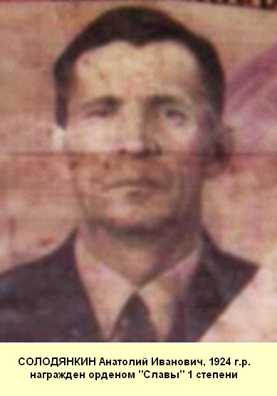 Солодянкин Анатолий Иванович