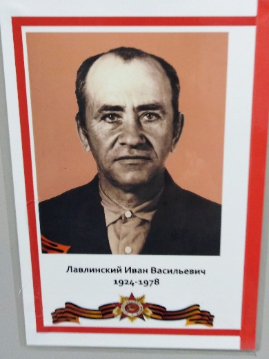 Лавлинский Иван Васильевич