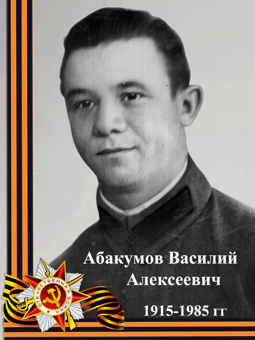 Абакумов Василий Алексеевич