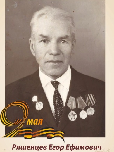 Ряшенцев Егор Ефимович