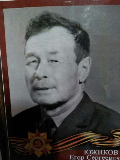 Южинов Егор Сергеевич