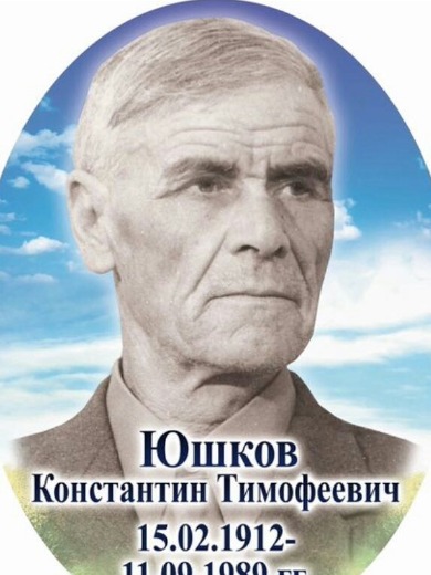 Юшков Константин Тимофеевич
