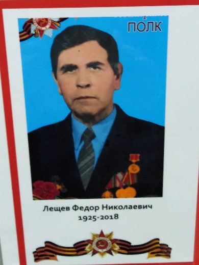 Лещев Федор Николаевич