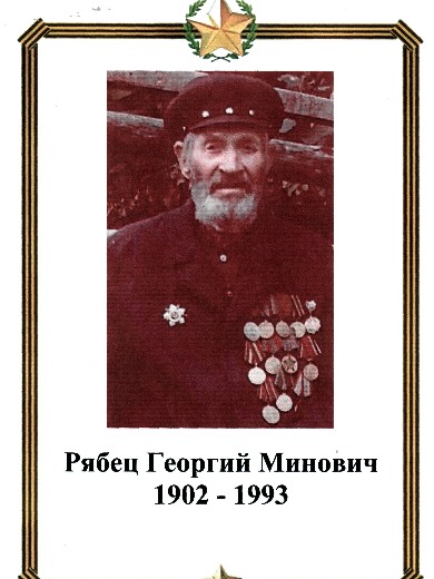 Рябец Георгий Минович