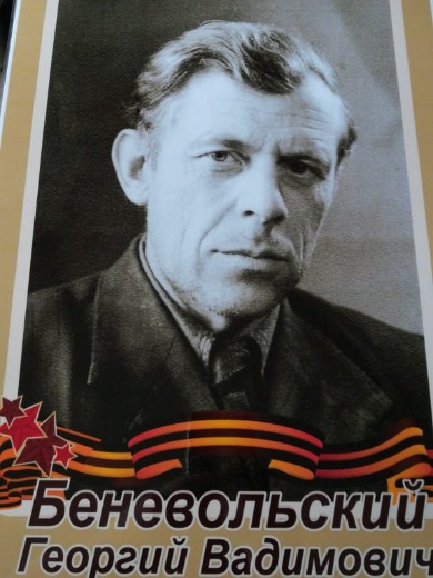 Беневольский Георгий Вадимович