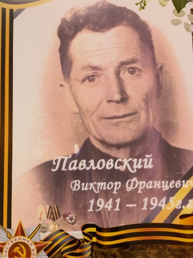Павловский Виктор Францевич