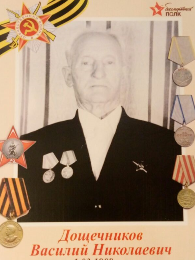 Дощечников Василий Николаевич