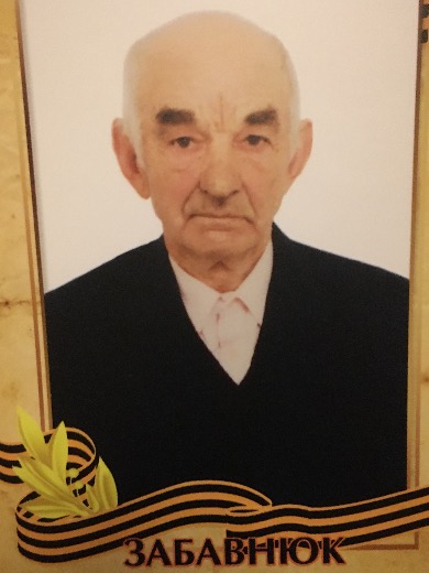 Забавнюк Иван Николаевич