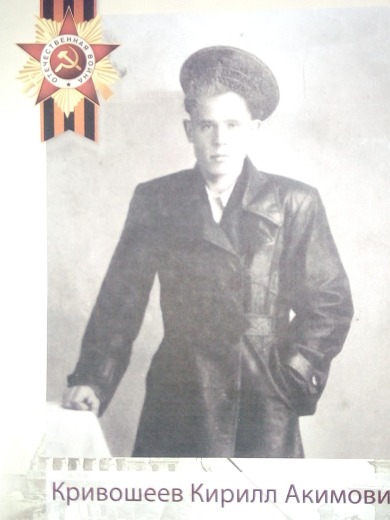Кривошеев Кирил (Кирилл) А.