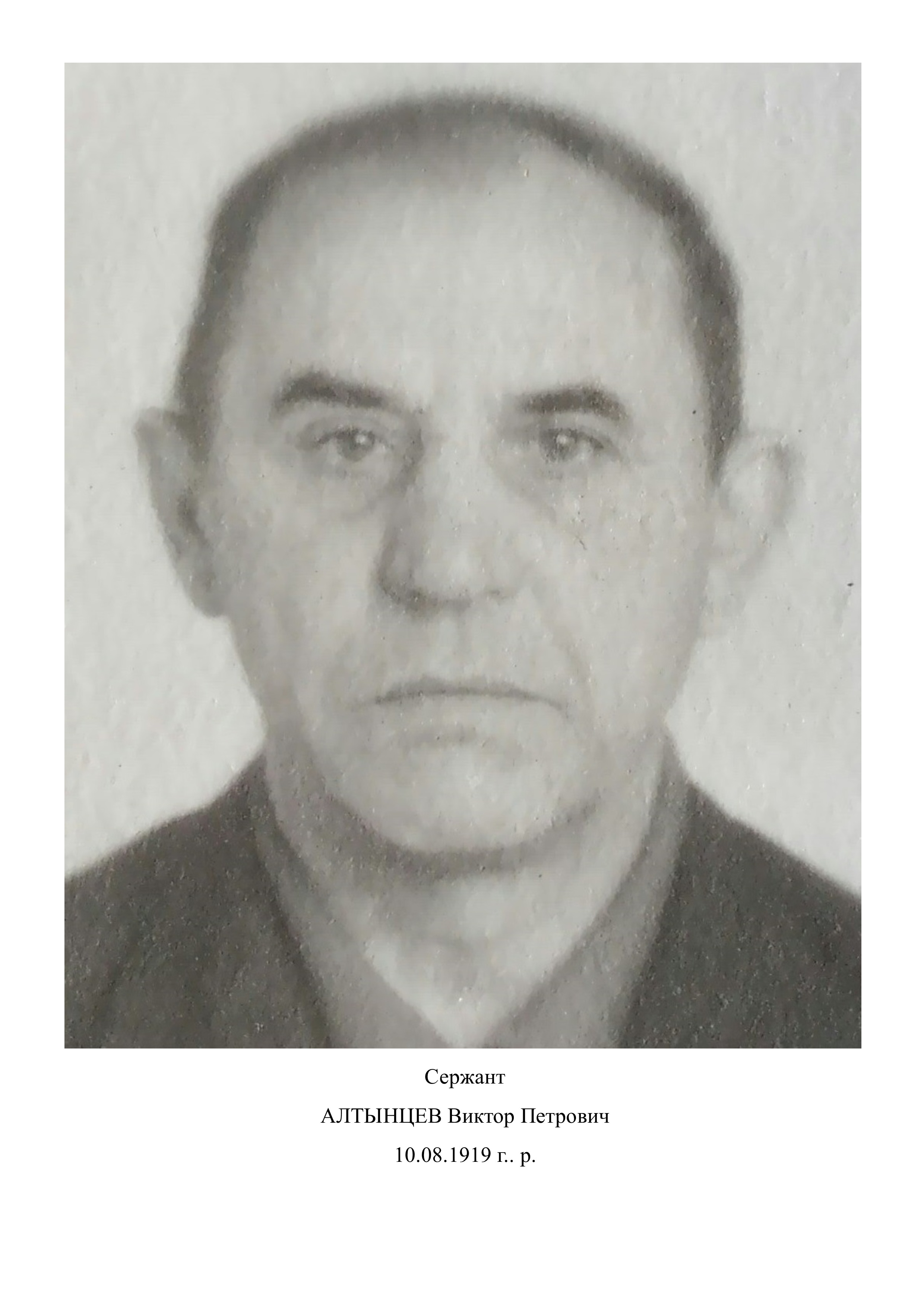 Алтынцев Виктор Петрович