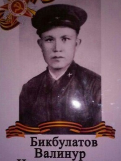 Бикбулатов Валинур Нурлыгаянович