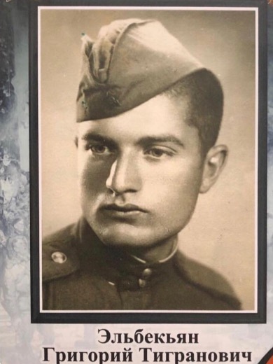 Эльбекьян Григорий Тигранович