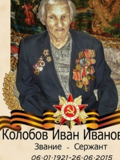 Колобов Иван Иванович