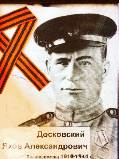 Досковский Яков Александрович