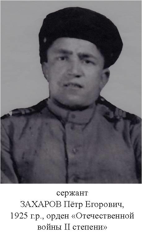 Захаров Пётр Егорович