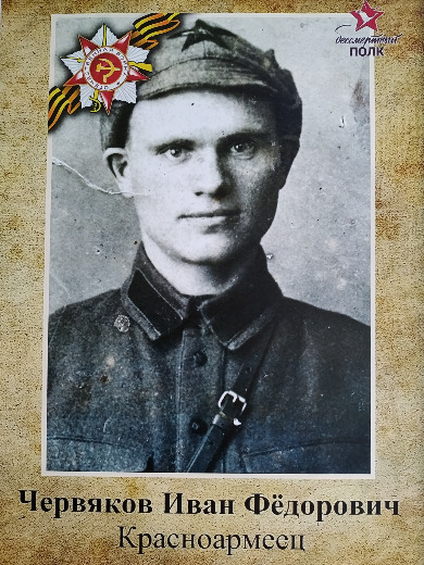 Червяков Иван Фёдорович
