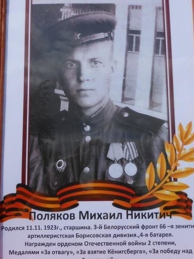 Поляков Михаил Никитич