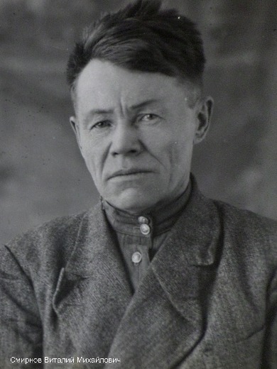 Смирнов Виталий Михайлович