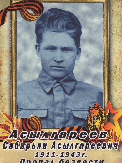 Асылгареев Сабирьян Асылгареевич