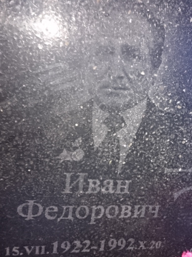 Севриков|Савриков Иван Федорович