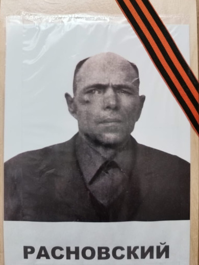 Расновский Казимир Петрович