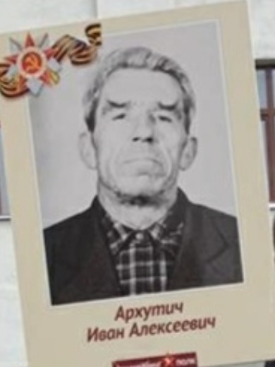 Архутич Иван Алексеевич