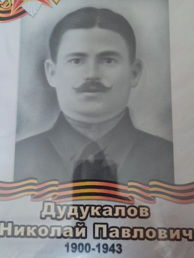 Дудукалов Николай Павлович
