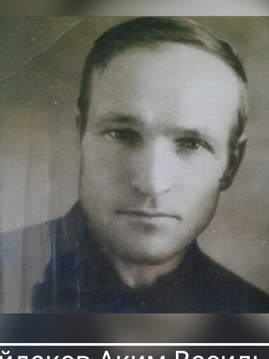Пройдаков Аким Васильевич