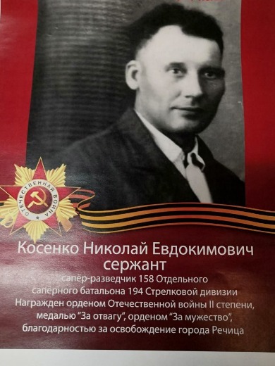 Косенко Николай Евдокимович