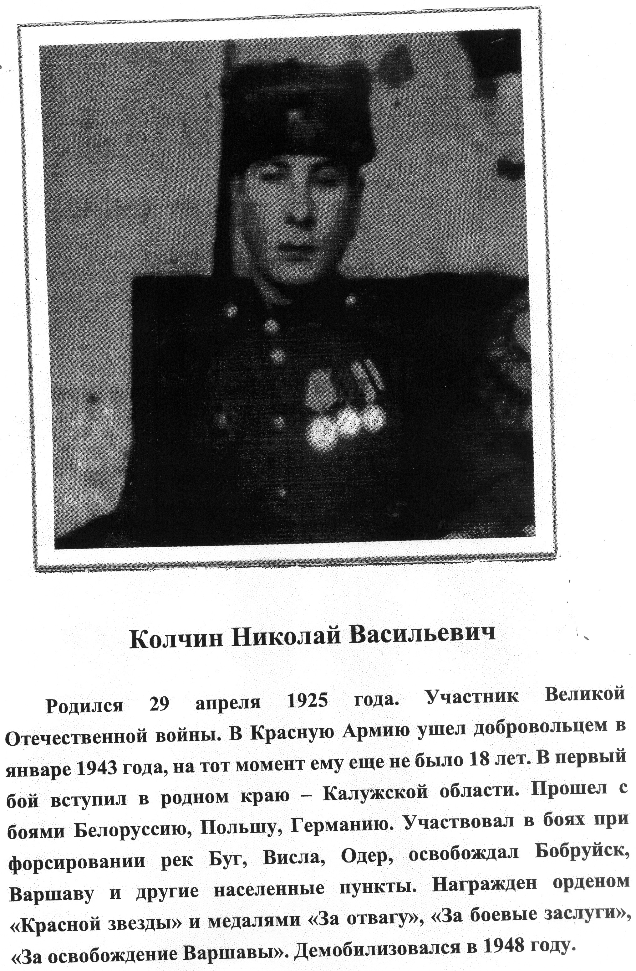 Колчин Николай Васильевич