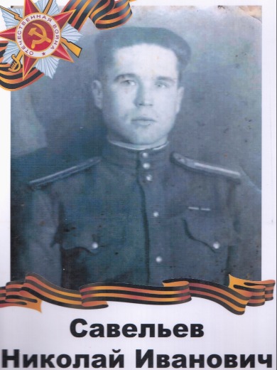 Савельев Николай Иванович