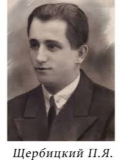 Щербицкий Пётр Яковлевич
