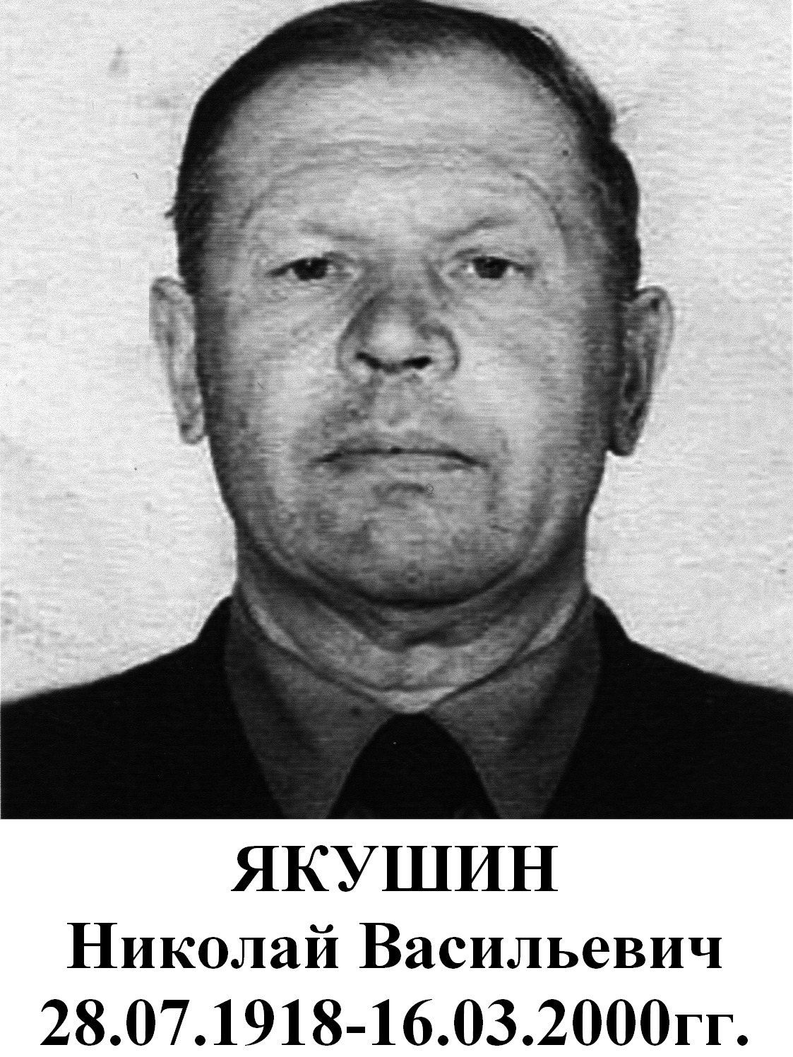 Якушин Николай Васильевич