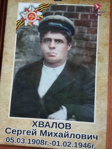 Хвалов Сергей Михайлович