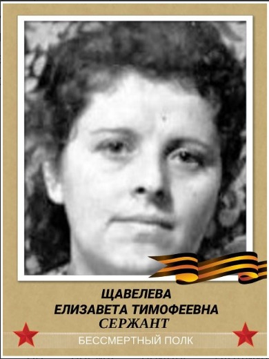 Щавелева Елизавета Тимофеевна