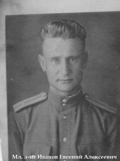 Иванов Евгений Алексеевич