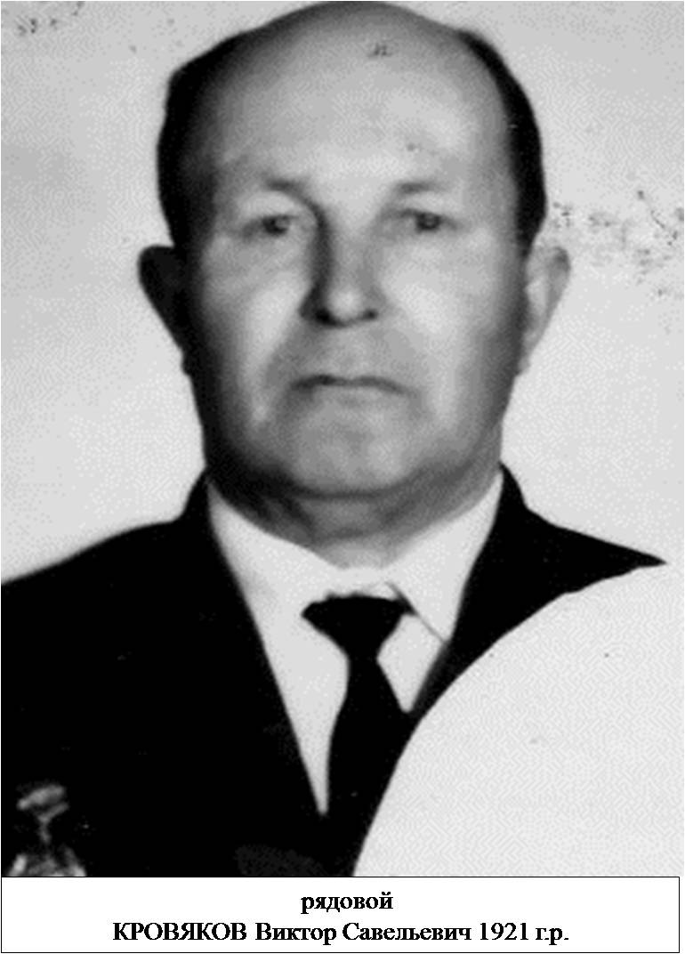 Кровяков Виктор Савельевич