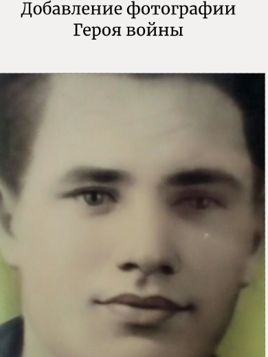 Есин Алексей Григорьевич