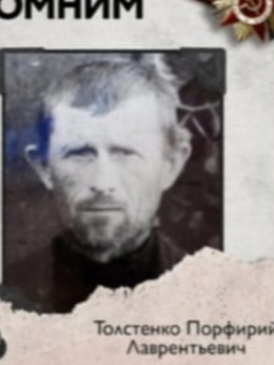 Толстенко Порфирий Лаврентьевич