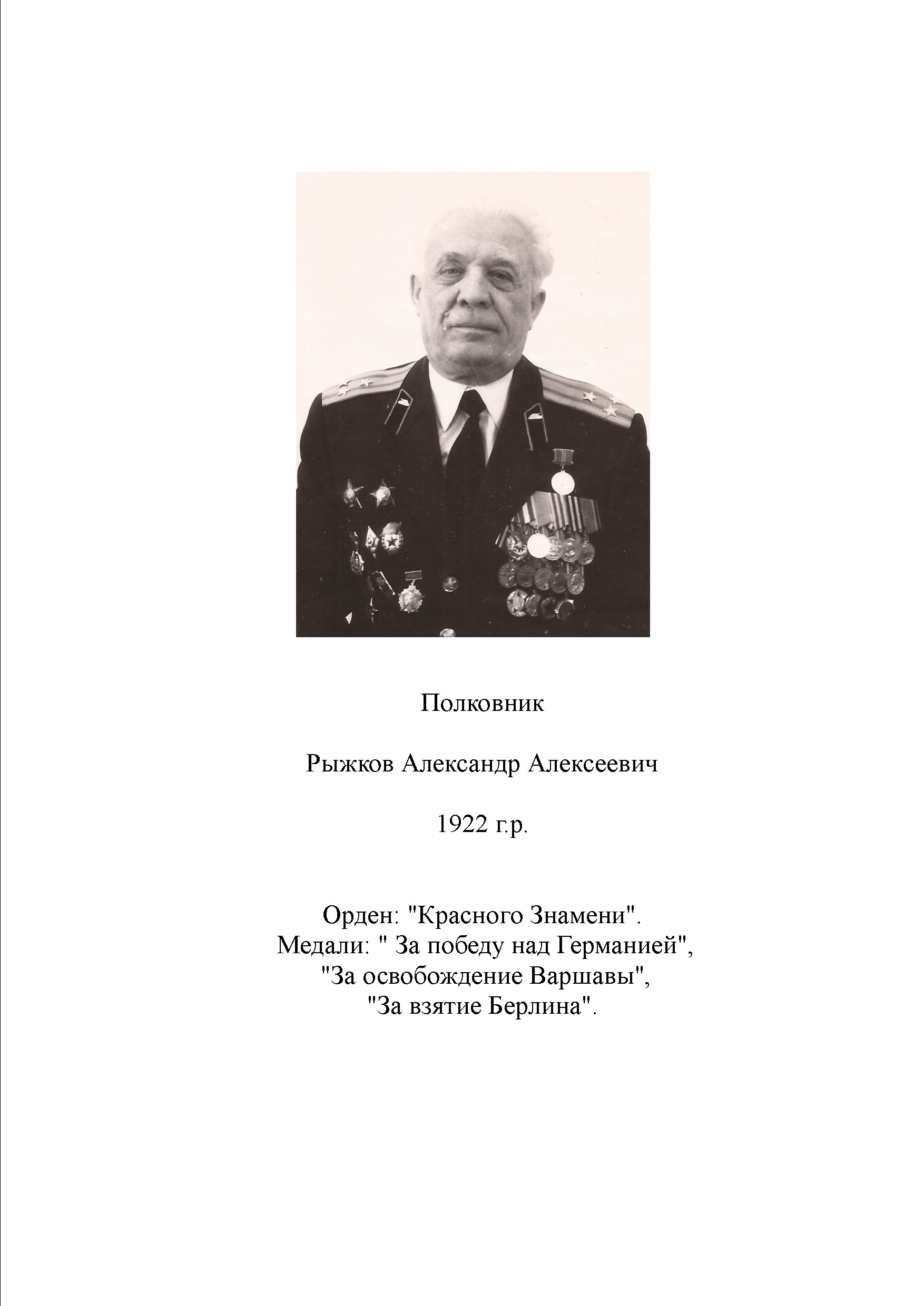 Рыжков Александр Алексеевич