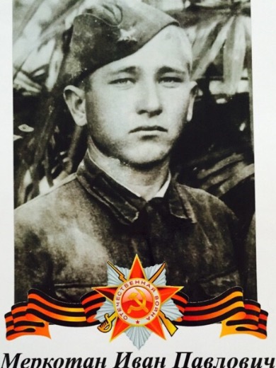 Меркотан Иван Павлович