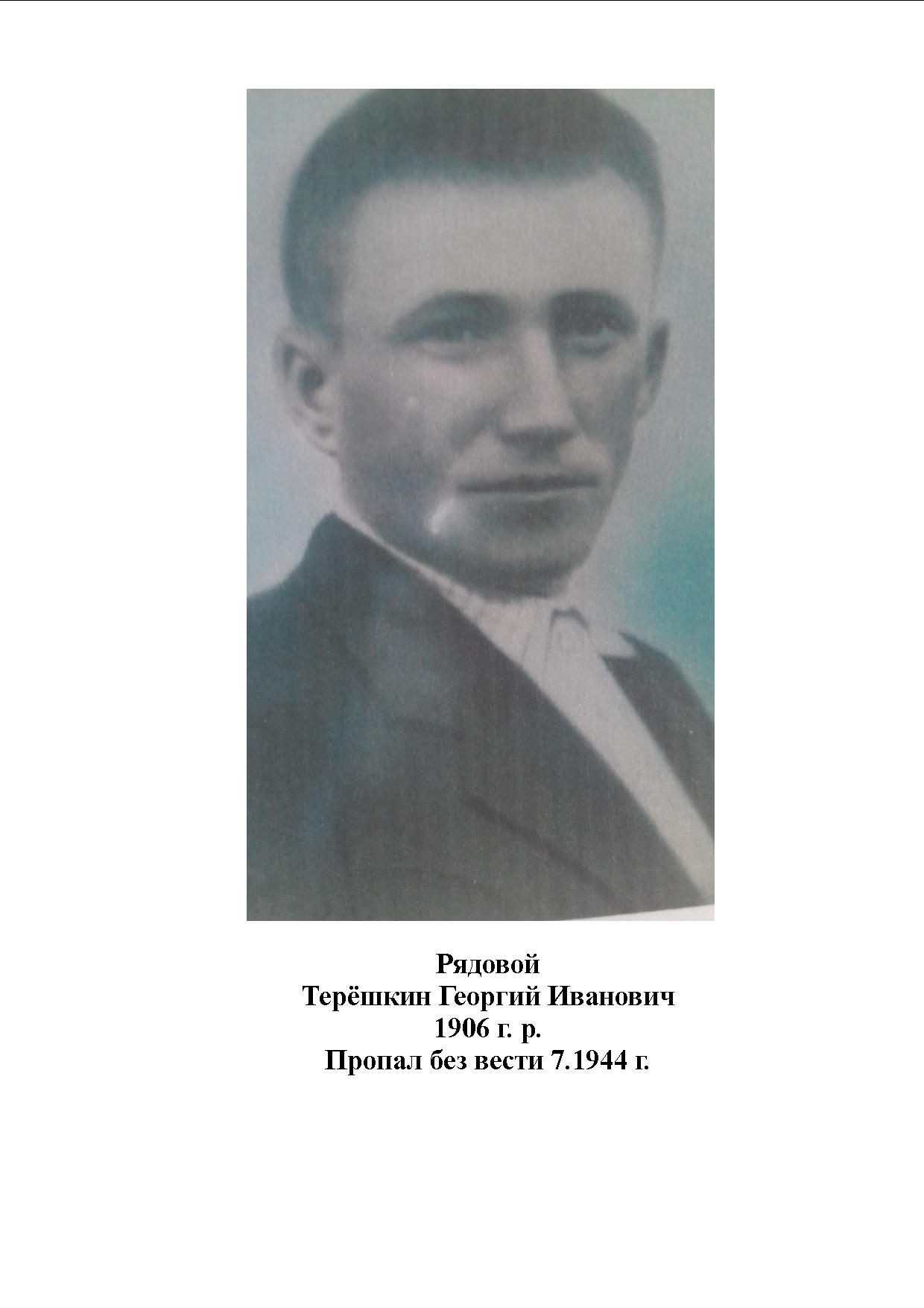 Терёшкин Георгий Иванович