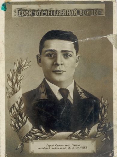 Зайцев Дмитрий Александрович