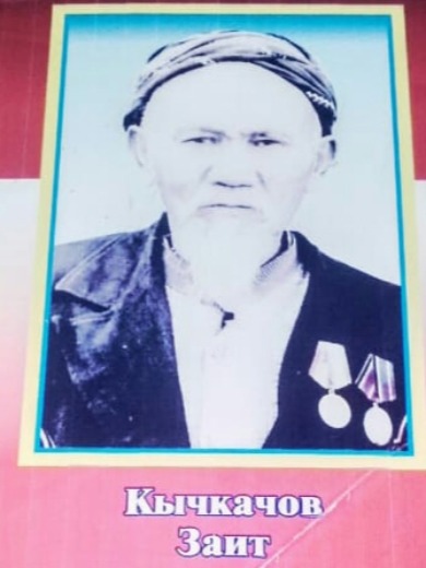 Кычкачов Заит