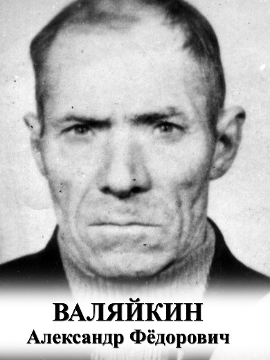 Валяйкин Александр Фёдорович