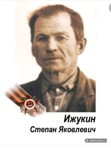 Ижукин Степан Яковлевич